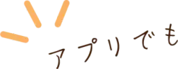 アプリでも