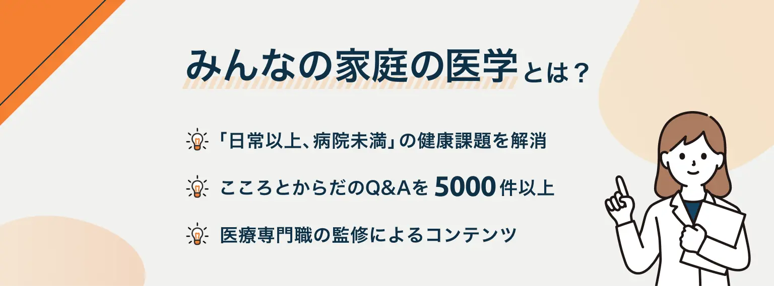 みんなの家庭の医学とは