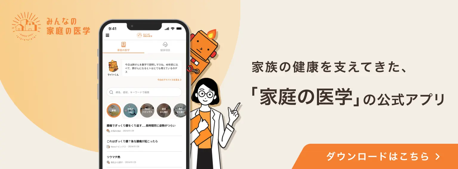 アプリ版「みんなの家庭の医学」